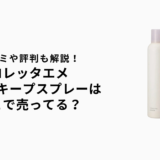 ロレッタエメグロスキープスプレーはどこで売ってる？ドンキやロフトで買える？